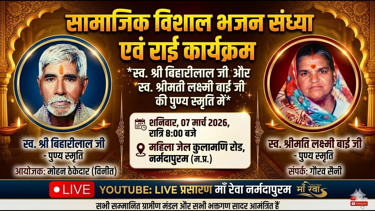 🔴 LIVE | विशाल भजन संध्या एवं राई कार्यक्रम | भजन संध्या | राई कार्यक्रम | भजन | नर्मदापुरम |