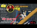 Ekti bhalobashar golpo | Sayani Mahapatra | Part 8 | feat Lajvanti, Agni & Deep Mir #PremDotCom Mp3 Song