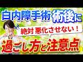 【白内障手術が終わったあとってどう過ごせばいいの？】術後の感染リスクや髪洗いのタイミング、目薬の使い方、血圧対策までわかる！万が一のトラブル回避と安心の過ごし方を眼科専門医が徹底解説