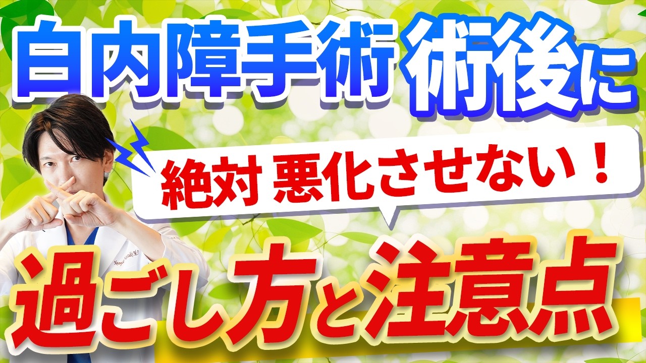 【白内障手術が終わったあとってどう過ごせばいいの？】術後の感染リスクや髪洗いのタイミング、目薬の使い方、血圧対策までわかる！万が一のトラブル回避と安心の過ごし方を眼科専門医が徹底解説