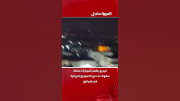 فيديو يظهر انفجارات لحظة سقوط عدد من الصواريخ الإيرانية في إسرائيل 