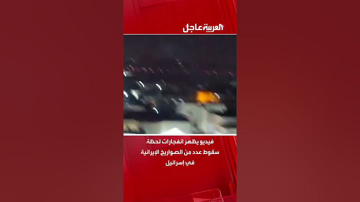 فيديو يظهر انفجارات لحظة سقوط عدد من الصواريخ الإيرانية في إسرائيل