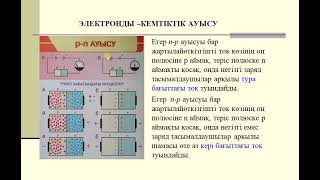 картинка: ЖАРТЫЛАЙ ӨТКІЗГІШТЕРДЕГІ ЭЛЕКТР ТОГЫ