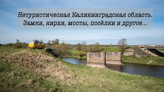 видео: НЕТУРИСТИЧЕСКАЯ КАЛИНИНГРАДСКАЯ ОБЛАСТЬ. Замки, кирхи, мосты, плотины и прочее! (Trip_555 Часть 3) картинка: НЕТУРИСТИЧЕСКАЯ КАЛИНИНГРАДСКАЯ ОБЛАСТЬ. Замки, кирхи, мосты, плотины и прочее! (Trip_555 Часть 3)