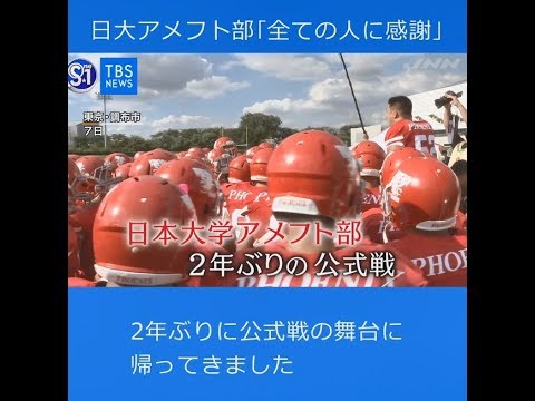 日大アメフト部の今 公式戦復帰 全ての人に感謝 Youtube