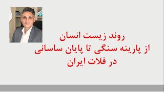 روند زیست انسان از پارینه سنگی تا پایان ساسانی در سرزمین ایران