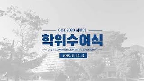 지스트 2020 하반기 학위수여식 [편집본]
