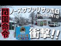閉園命令が出た?ノースサファリサッポロに行ってみた(札幌)