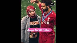 زوجة محمد صلاح ليست عارضة ازياء ولكنها اكثر بكثير