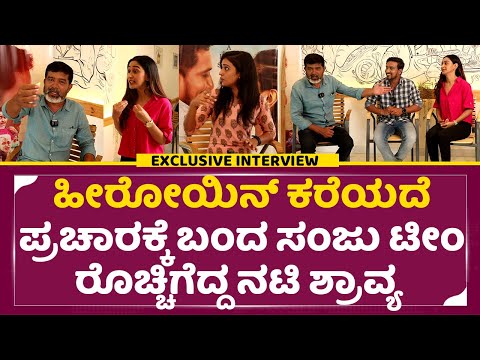 ಹೀರೋಯಿನ್ ಕರೆಯದೆ ಪ್ರಚಾರಕ್ಕೆ ಬಂದ ಸಂಜು ಟೀಂ ರೊಚ್ಚಿಗೆದ್ದ ಶ್ರಾವ್ಯ|Sanju Interview| Yathiraj| Shravya |SStv ಹೀರೋಯಿನ್ ಕರೆಯದೆ ಪ್ರಚಾರಕ್ಕೆ ಬಂದ ಸಂಜು ಟೀಂ ರೊಚ್ಚಿಗೆದ್ದ ಶ್ರಾವ್ಯ|Sanju Interview| Yathiraj| Shravya |SStv