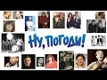 Ну, погоди! - Лицо музыки