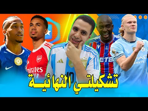 تشكيلتي النهائية فانتازي الدوري الانجليزي الجولة 10 تريبل دفاع ارسنال فانتازي الدوري الانجليزي 