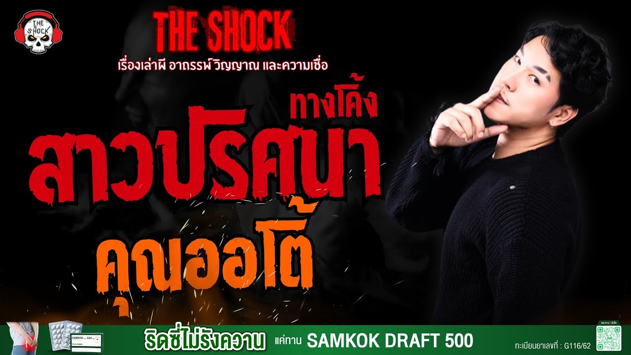 สาวปริศนาทางโค้ง คุุณออโต้ l TheShock13
