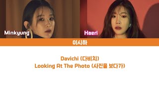 [Lyrics/가사] Davichi (다비치) - Looking At The Photo (사진을 보다가)