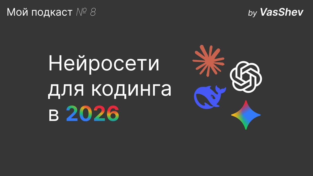 Мой подкаст №8 | Нейросети для разработки