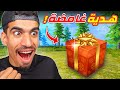 هدية غامضة في فري فاير