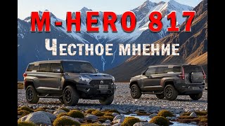M-HERO 817: обзор, тест и честное мнение