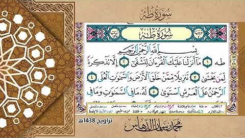 تلاوة سورة طـه للقارئ محمد الدهاس 1438هـ + تحميل mp3 في وصف الفيديو