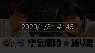20200131 空気階段の踊り場 145