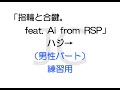 指輪と合鍵。feat  Ai from RSP/ハジ→(男性パート)練習用