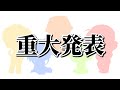 【重大報告】新実況者グループを結成します。