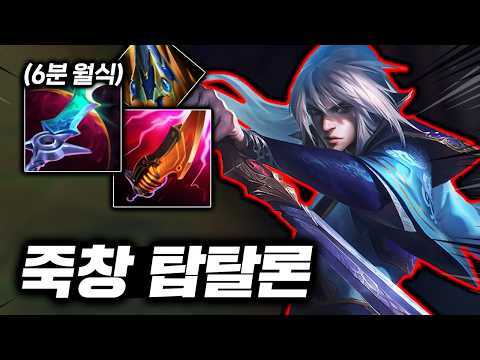 6분에 월식을 뽑아? 단 0.1초만에 암살하는 날먹의 왕 "탑 탈론"