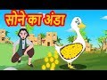 सोने का अंडा- Golden Egg Kahaniya | Hindi Moral Stories - Cartoons Fairy Tales -Stories for Kids