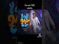 حمو المرشدي     الولا حمو راح الولا حمو جه حالتي