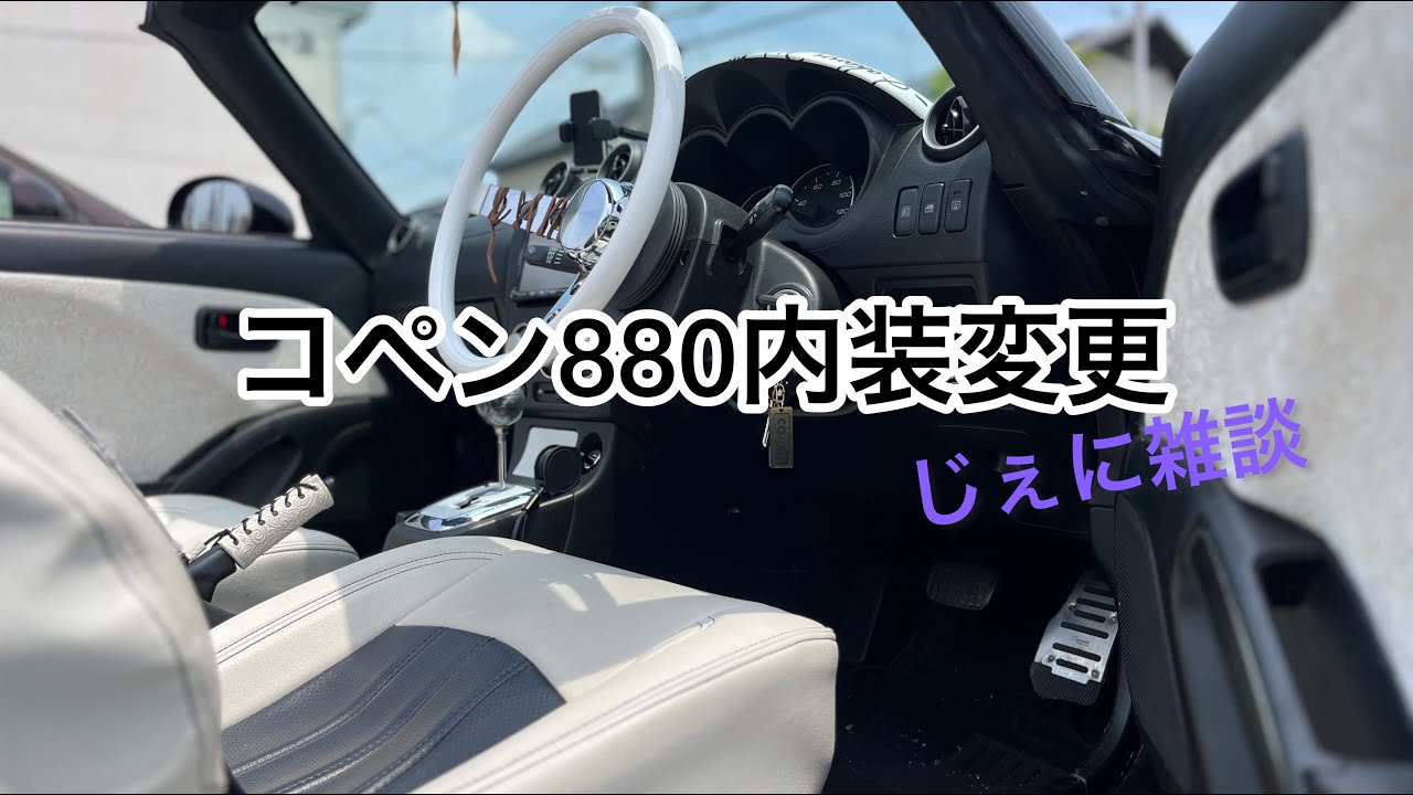 【コペン880】ホワイト化！！【内装変更】