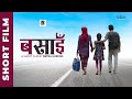 बसाई (BASAI) - a Nepali Short Film 2020