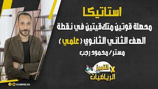 محصلة قوتين متلاقيتين في نقطة - استاتيكا - الصف الثاني الثانوي (علمي) - ترم أول - نظام حديث 2022