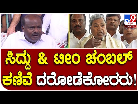 Kumaraswamy: ನಮ್ಮದು ಆಲಿಬಾಬ ಗ್ಯಾಂಗ್​ ಸಿದ್ದರಾಮಯ್ಯಂದು | #TV9D