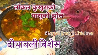 तिहारमा लोकल कुखुराको मासुको झोल | Local Kukhura Ko Jhol | Rato Bhaleko |  sajilo kitchen