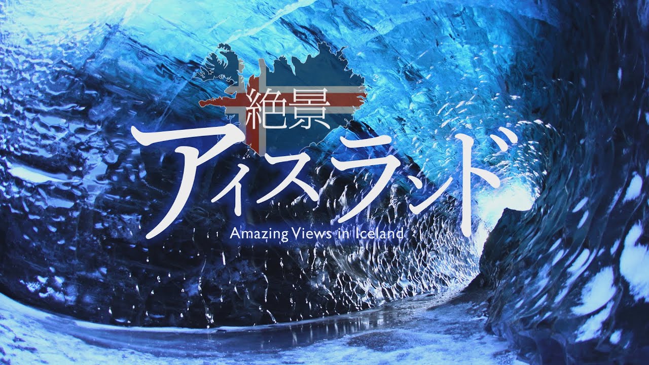シンフォレストBlu-ray 絶景アイスランド ~氷河と火山が生んだ神秘の大