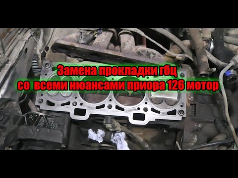 Замена прокладки гбц со  всеми нюансами приора 126 мотор