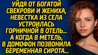 Уйдя от богатой свекрови и жениха, невестка из села устроилась горничной в отель… А когда в метель.