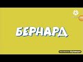 карусель представляет бернард 