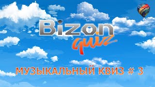 Bizon Quiz # 3 Разная музыка, большой музыкальный квиз для меломанов. Игра уровня hard
