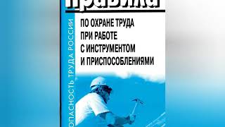 Охрана труда при работе с инструментом и приспособлениями