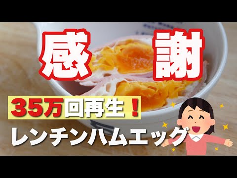 【簡単】【時短】【お弁当おかず】お皿とラップとレンジがあれば誰でもできる！レンチンハムエッグ