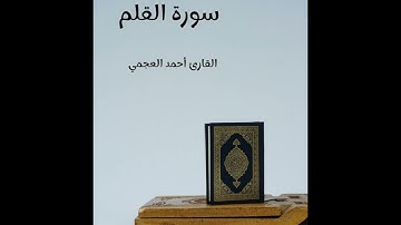 سورة القلم - تلاوة القارئ أحمد العجمي (بدون إعلانات)