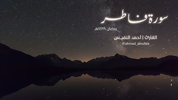 35   سورة فاطر   أحمد النفيس #رمضان1438