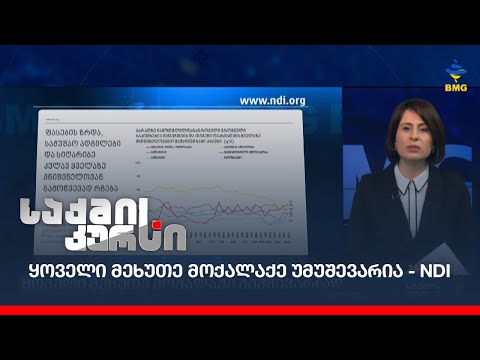 ყოველი მეხუთე მოქალაქე უმუშევარია - NDI