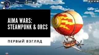 Aima Wars Steampunk & Orcs или Максимильяно Джонс и дирижабль, ага