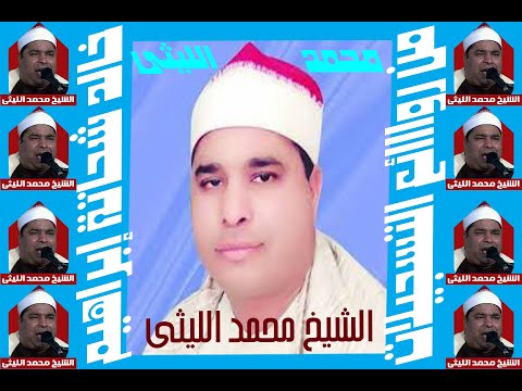 محمد الليثى و تلاوة أسطورية لسورتى التحريم و الملك 