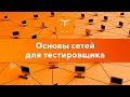 Основы сетей для тестировщика