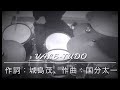 TOKIO 【VALE-TUDO】 ドラム 叩いてみた