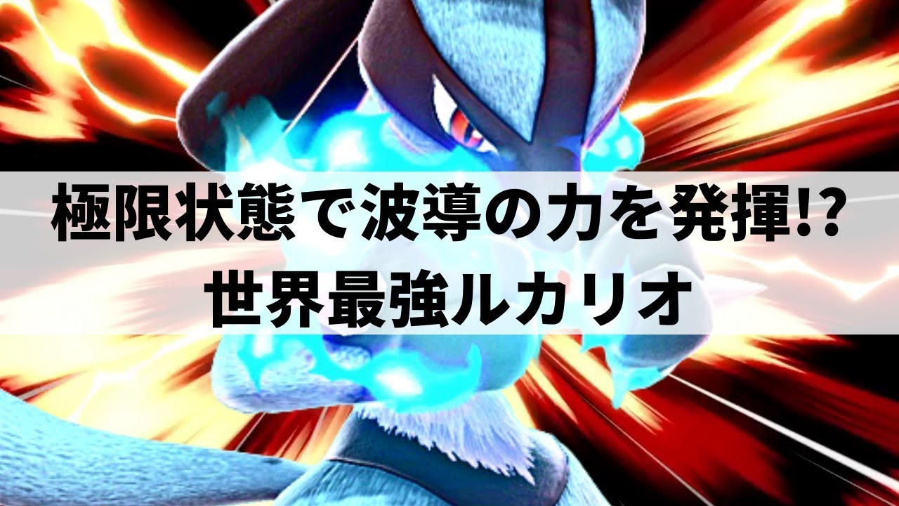 【スマブラSP】世界最強ルカリオが全てを無に帰す波導の力を魅せる【Tsu ルカリオ ハイライト】※再UP