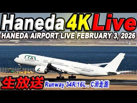 🔵羽田空港 ライブカメラ Haneda Airport Live February 3, 2026  生中継 2026年2月3日 羽田空港ライブ