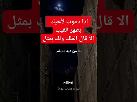 اذا دعوت لأخيك بظهر الغيب الا قال الملك ولك بمثل الشيخ عبدالرزاق البدر